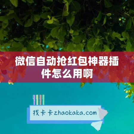 微信自动抢红包神器插件怎么用啊