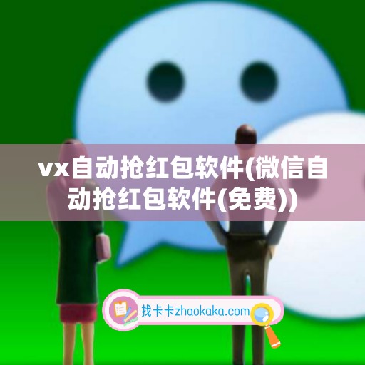 vx自动抢红包软件(微信自动抢红包软件(免费))