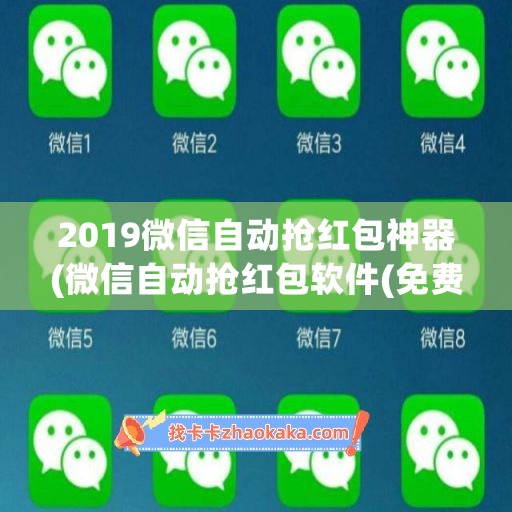 2019微信自动抢红包神器(微信自动抢红包软件(免费))