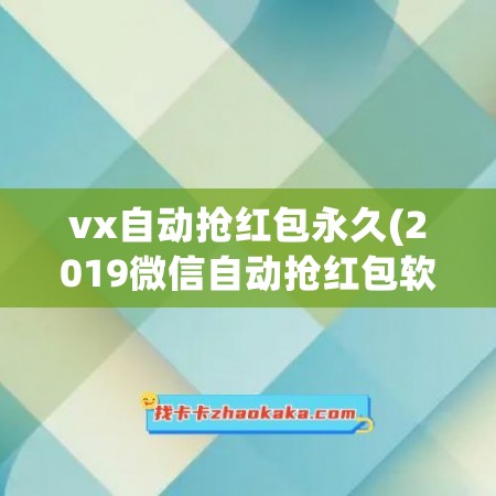 vx自动抢红包永久(2019微信自动抢红包软件西西软件园)