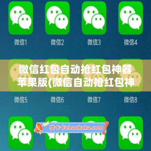 微信红包自动抢红包神器苹果版(微信自动抢红包神器ios)