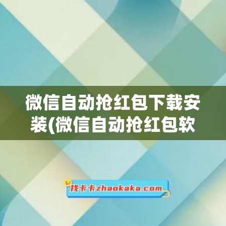 微信自动抢红包下载安装(微信自动抢红包软件微信)