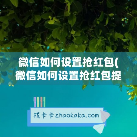 微信如何设置抢红包(微信如何设置<a href=