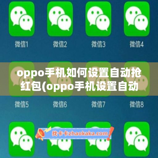 oppo手机如何设置自动抢红包(oppo手机设置自动抢红包神器)