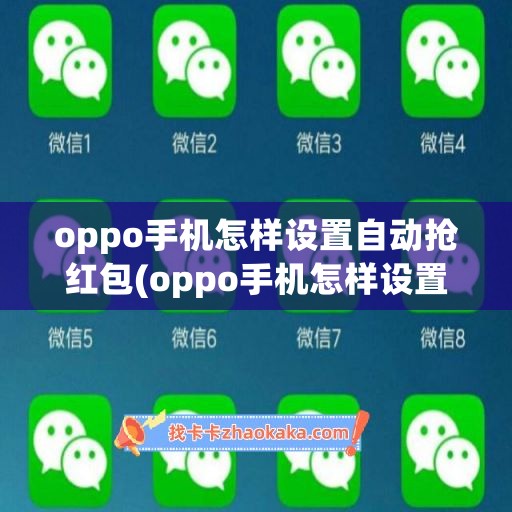 oppo手机怎样设置自动抢红包(oppo手机怎样设置自动抢红包助手)