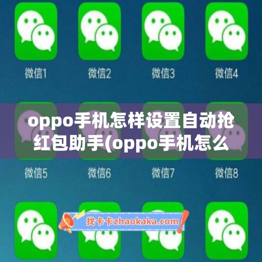 oppo手机怎样设置<a href=