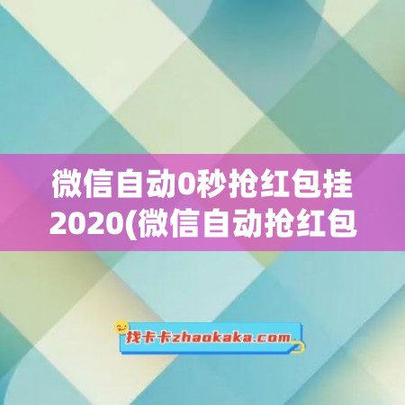 微信自动0秒抢红包挂2020(微信自动抢红包挂下载)