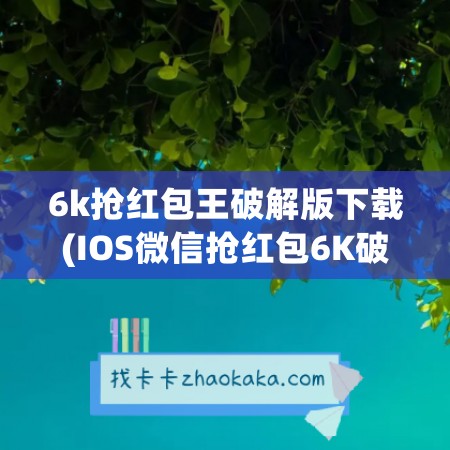 6k抢红包王破解版下载(IOS<a href=