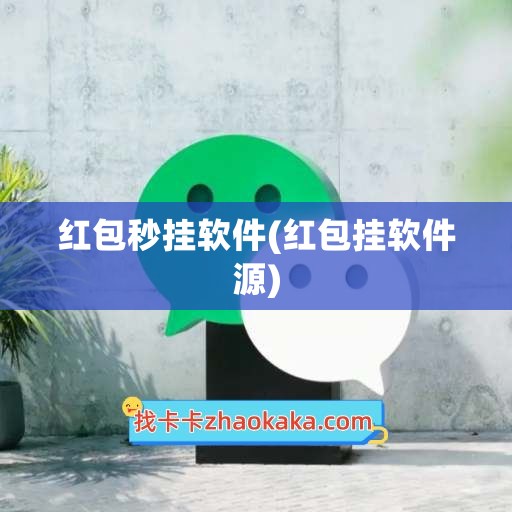 红包秒挂软件(红包挂软件源)