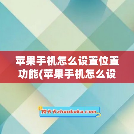 苹果手机怎么设置位置功能(苹果手机怎么设置手机位置)