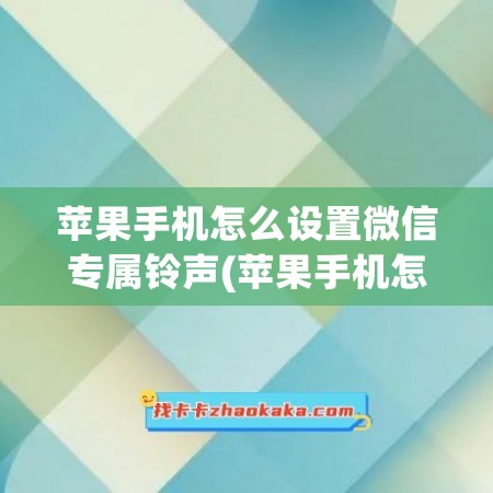 苹果手机怎么设置微信专属铃声(苹果手机怎么设置微信消息铃声)