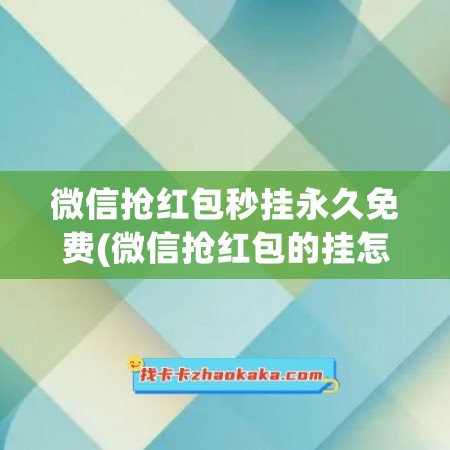 微信抢红包秒挂永久免费(微信抢红包的挂怎么开的)