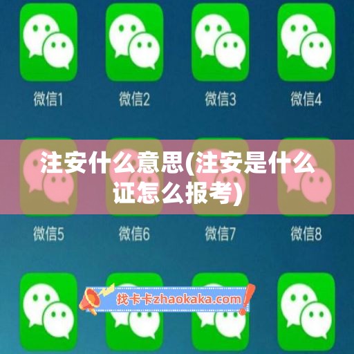 注安什么意思(注安是什么证怎么报考)