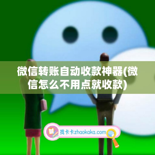 微信转账自动收款神器(微信怎么不用点就收款)