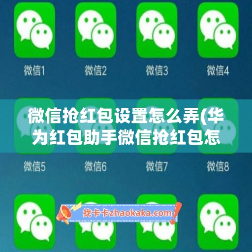 微信抢红包设置怎么弄(华为红包助手微信抢红包怎么设置)