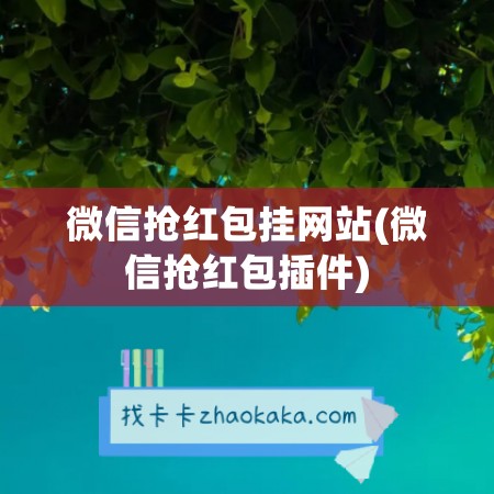 微信抢红包挂网站(微信抢红包插件)