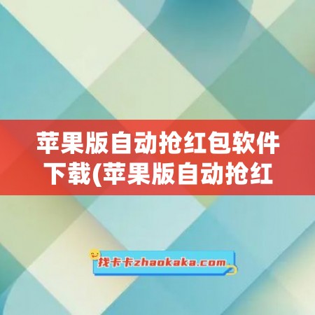 苹果版自动抢红包软件下载(苹果版自动抢红包软件下载免费)