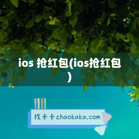 ios 抢红包(ios抢红包)