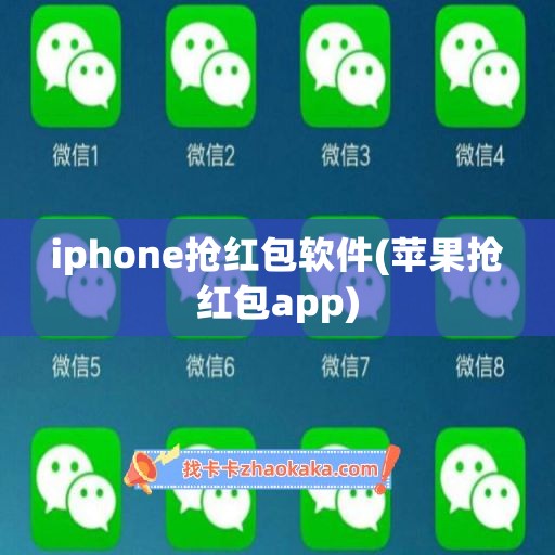 iphone抢红包软件(苹果抢红包app)