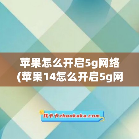 苹果怎么开启5g网络(苹果14怎么开启5g网络)