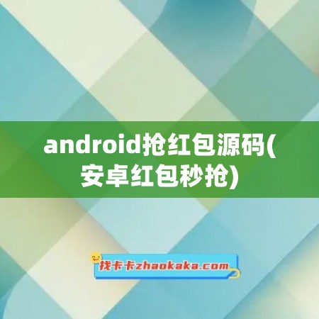 android抢红包源码(安卓红包秒抢)