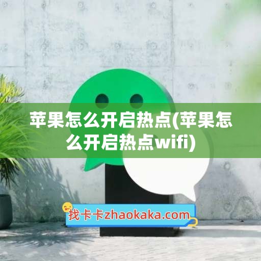 苹果怎么开启热点(苹果怎么开启热点wifi)