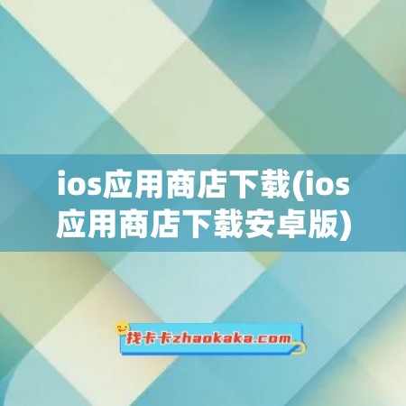 ios应用商店下载(ios应用商店下载安卓版)