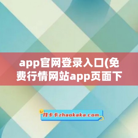 app官网登录入口(免费行情网站app页面下载广告)