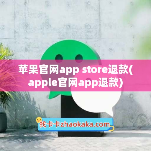 苹果官网app store退款(apple官网app退款)