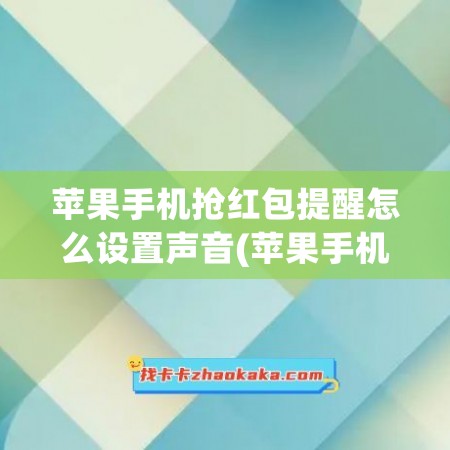 苹果手机抢红包提醒怎么设置声音(苹果手机抢红包提醒软件)