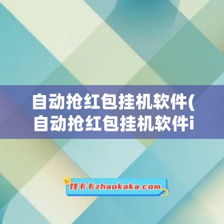 自动抢红包挂机软件(自动抢红包挂机软件ios)