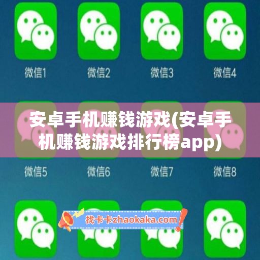 安卓手机赚钱游戏(安卓手机赚钱游戏排行榜app)