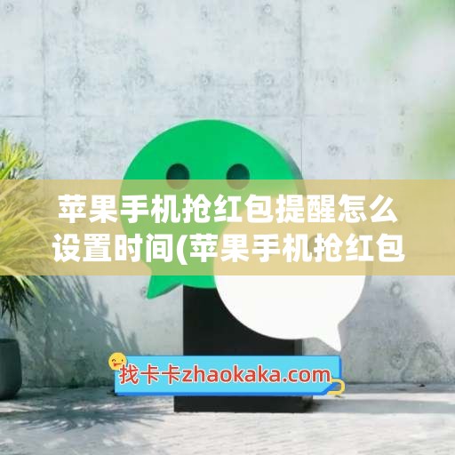 苹果手机抢红包提醒怎么设置时间(苹果手机抢红包声音怎么开)