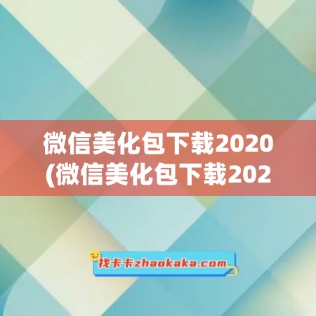 微信美化包下载2020(微信美化包下载2020最新版)