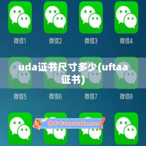 uda证书尺寸多少(uftaa证书)