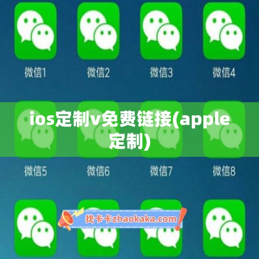 ios定制v免费链接(apple定制)