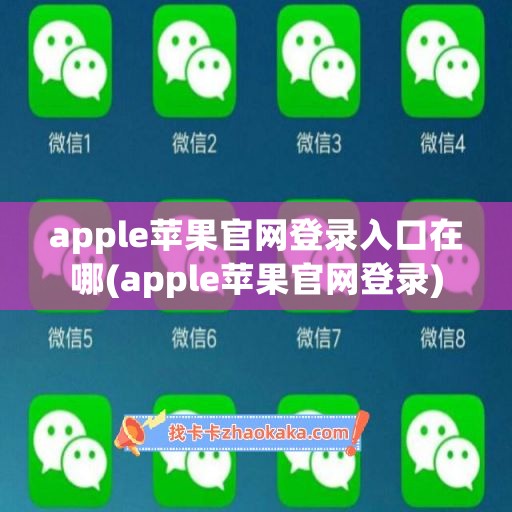 apple苹果官网登录入口在哪(apple苹果官网登录)