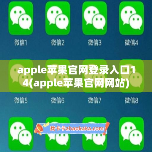 apple苹果官网登录入口14(apple苹果官网网站)