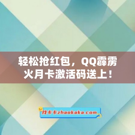 轻松抢红包，QQ霹雳火月卡激活码送上！