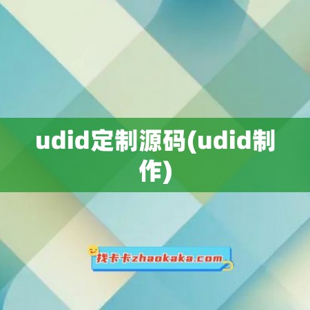 udid定制源码(udid制作)