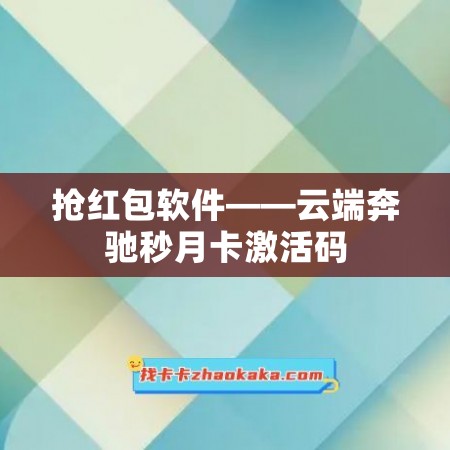 抢红包软件——云端奔驰秒月卡激活码