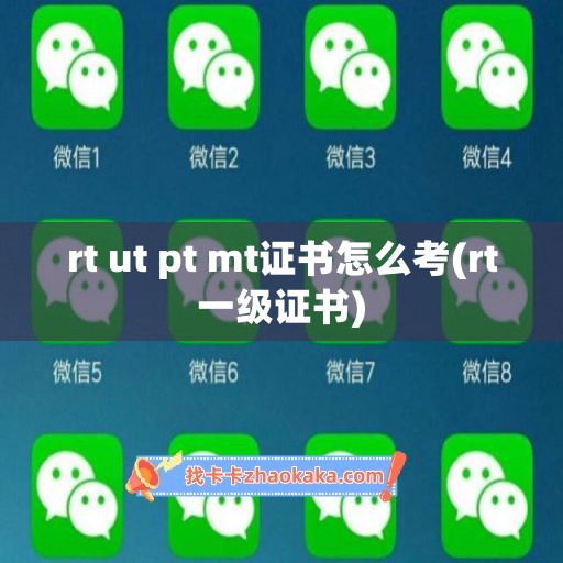 rt ut pt mt证书怎么考(rt一级证书)