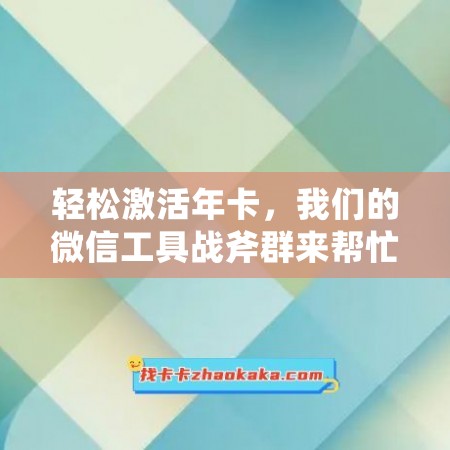 轻松激活年卡，我们的微信工具战斧群来帮忙！