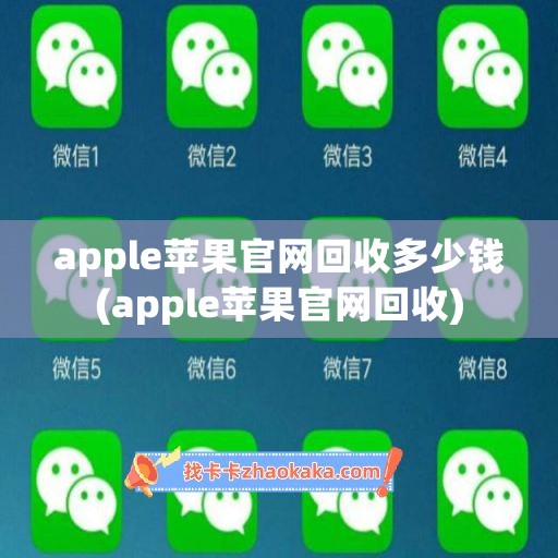 apple苹果官网回收多少钱(apple苹果官网回收)