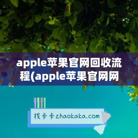 apple苹果官网回收流程(apple苹果官网网站)