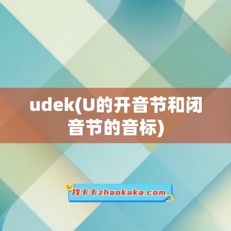 udek(U的开音节和闭音节的音标)