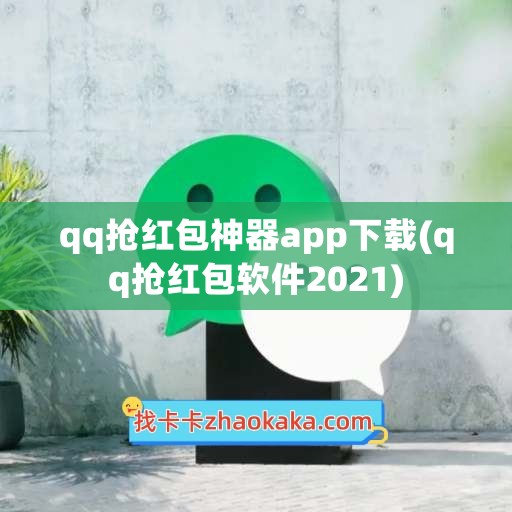 qq抢红包神器app下载(qq抢红包软件2021)