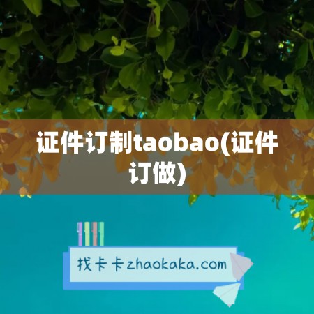 证件订制taobao(证件订做)