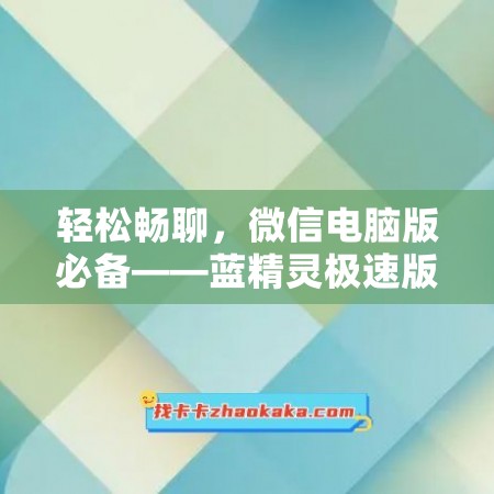 轻松畅聊，微信电脑版必备——蓝精灵极速版年卡激活码