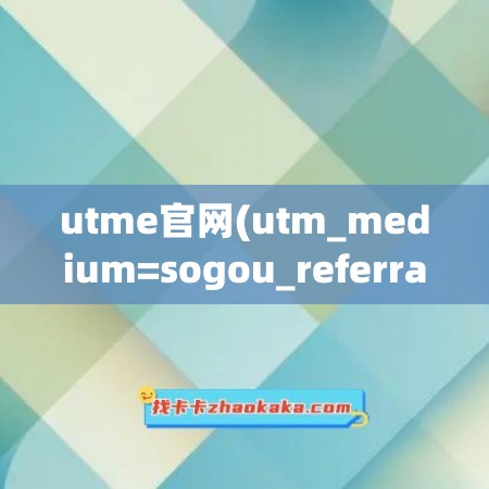utme官网(utm_medium=sogou_referral&utm)